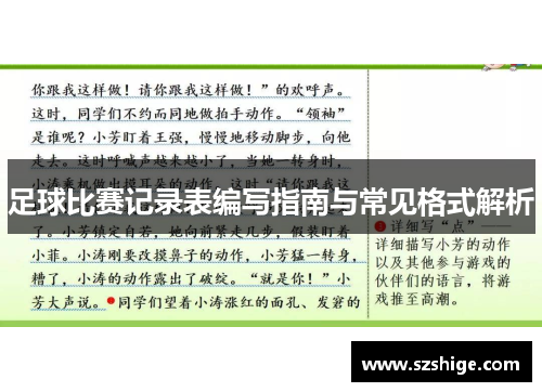 足球比赛记录表编写指南与常见格式解析