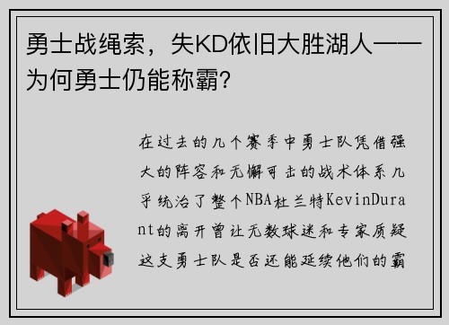 勇士战绳索，失KD依旧大胜湖人——为何勇士仍能称霸？