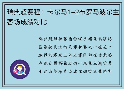 瑞典超赛程：卡尔马1-2布罗马波尔主客场成绩对比