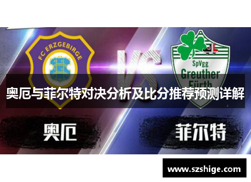 奥厄与菲尔特对决分析及比分推荐预测详解