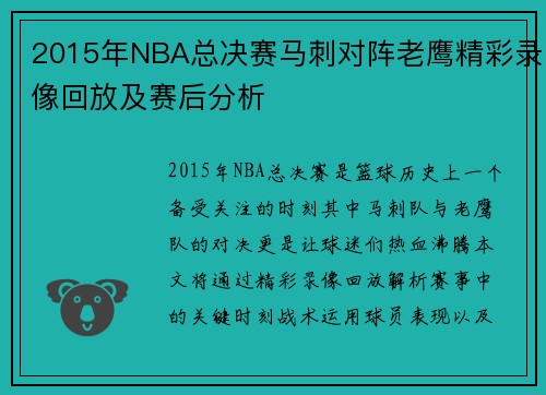 2015年NBA总决赛马刺对阵老鹰精彩录像回放及赛后分析