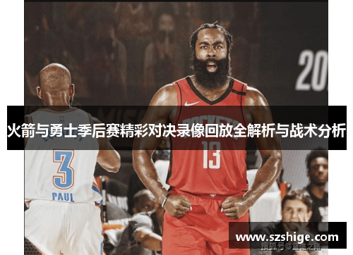 火箭与勇士季后赛精彩对决录像回放全解析与战术分析