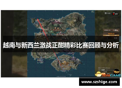 越南与新西兰激战正酣精彩比赛回顾与分析 越南与新西兰激战正酣精彩比赛回顾与分析