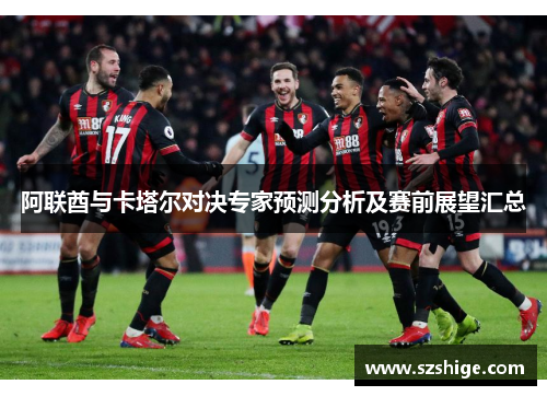 阿联酋与卡塔尔对决专家预测分析及赛前展望汇总 阿联酋与卡塔尔对决专家预测分析及赛前展望汇总