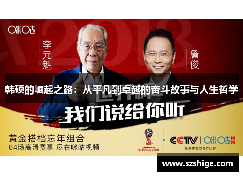 韩硕的崛起之路：从平凡到卓越的奋斗故事与人生哲学