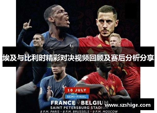 埃及与比利时精彩对决视频回顾及赛后分析分享 埃及与比利时精彩对决视频回顾及赛后分析分享