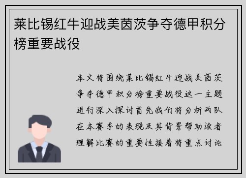 莱比锡红牛迎战美茵茨争夺德甲积分榜重要战役