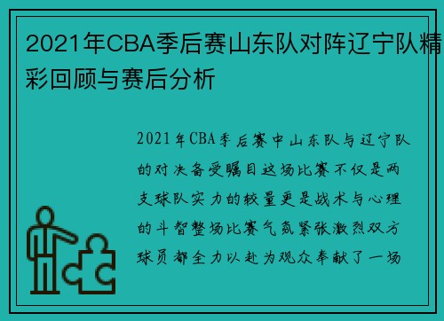 2021年CBA季后赛山东队对阵辽宁队精彩回顾与赛后分析