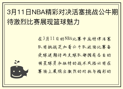 3月11日NBA精彩对决活塞挑战公牛期待激烈比赛展现篮球魅力