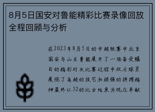 8月5日国安对鲁能精彩比赛录像回放全程回顾与分析