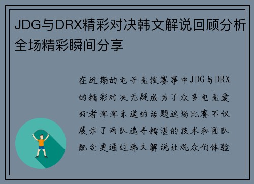 JDG与DRX精彩对决韩文解说回顾分析全场精彩瞬间分享
