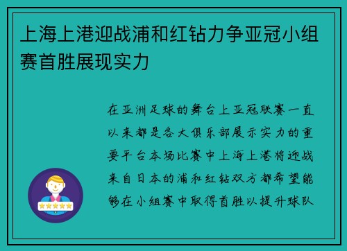 上海上港迎战浦和红钻力争亚冠小组赛首胜展现实力