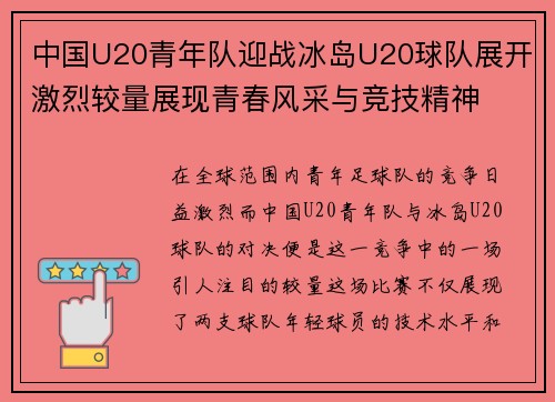 中国U20青年队迎战冰岛U20球队展开激烈较量展现青春风采与竞技精神