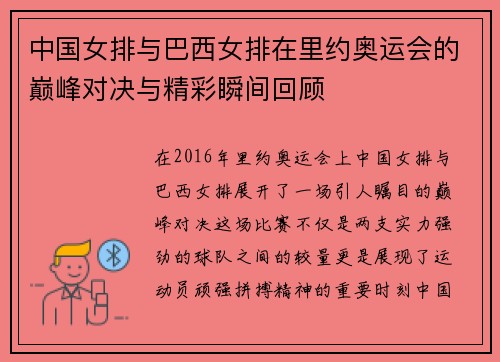中国女排与巴西女排在里约奥运会的巅峰对决与精彩瞬间回顾